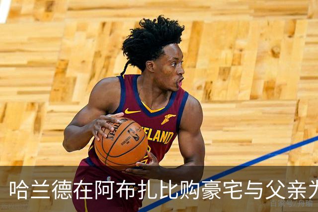 哈兰德在阿布扎比购豪宅与父亲为邻，共同参与地产项目