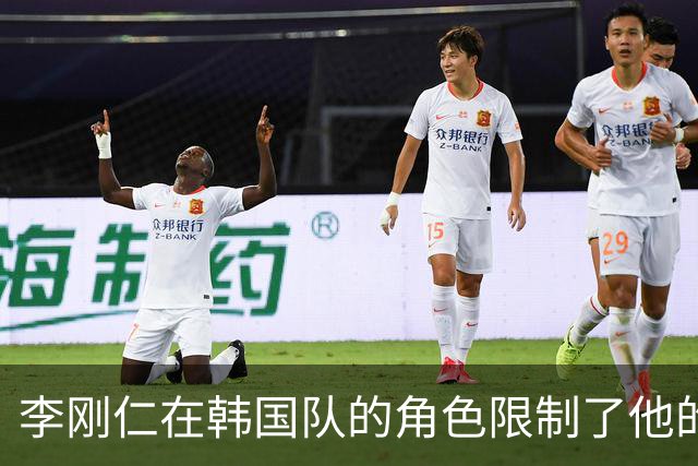李刚仁在韩国队的角色限制了他的发挥潜力