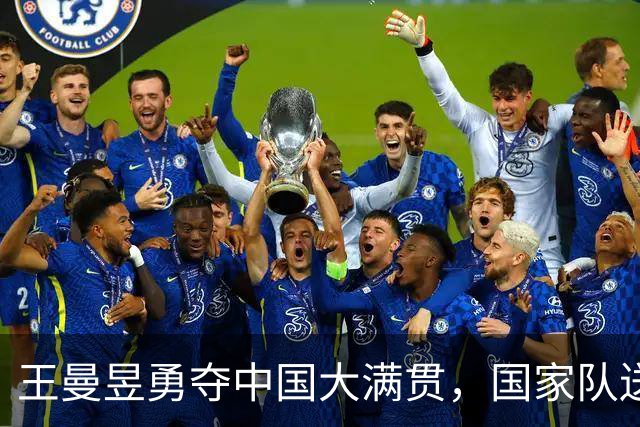 王曼昱勇夺中国大满贯，国家队送上诚挚祝贺